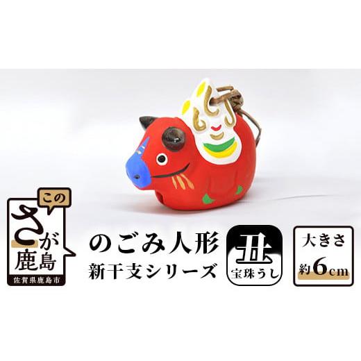 ふるさと納税 人形 佐賀県 鹿島市 A-109 のごみ人形 新干支シリーズ(丑・宝珠うし) 新干支 宝珠うし
