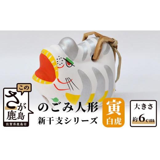 ふるさと納税 人形 佐賀県 鹿島市 A-110 のごみ人形 新干支シリーズ(寅・白虎) 新干支 白虎