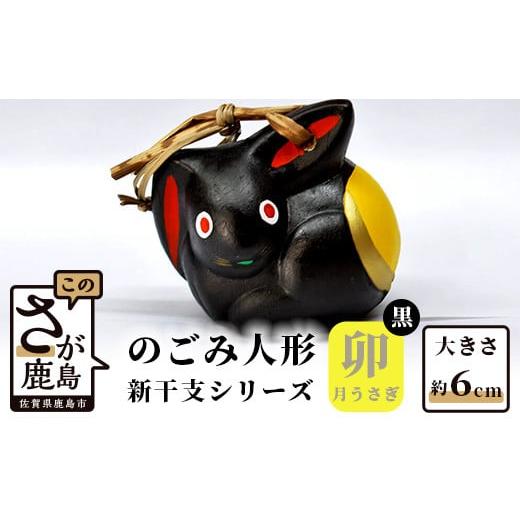 ふるさと納税 人形 佐賀県 鹿島市 A-111 のごみ人形 新干支シリーズ(卯・月うさぎ 黒 ) 新干支 月うさぎ 黒