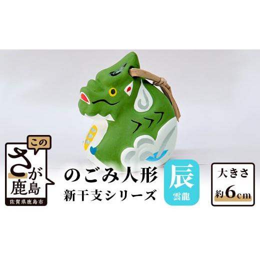 ふるさと納税 人形 佐賀県 鹿島市 A-113 のごみ人形 新干支シリーズ(辰・雲龍) 新干支 雲龍
