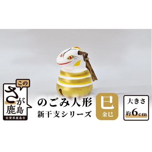 ふるさと納税 人形 佐賀県 鹿島市 A-114 のごみ人形 新干支シリーズ(巳・金巳) 新干支 金巳