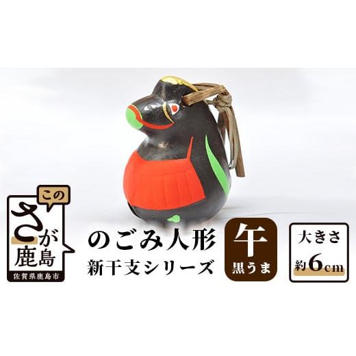 ふるさと納税 人形 佐賀県 鹿島市 A-115 のごみ人形 新干支シリーズ(午・黒うま) 新干支 黒うま