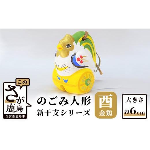 ふるさと納税 人形 佐賀県 鹿島市 A-118 のごみ人形 新干支シリーズ(酉・金鶏) 新干支 金鶏