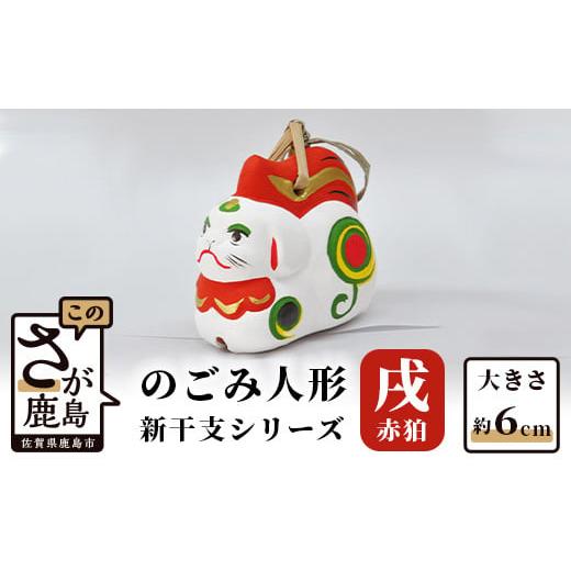 ふるさと納税 人形 佐賀県 鹿島市 A-119 のごみ人形 新干支シリーズ(戌・赤狛) 新干支 赤狛