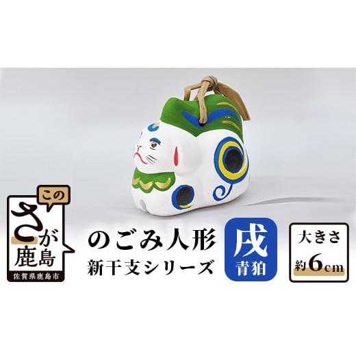 ふるさと納税 人形 佐賀県 鹿島市 A-120 のごみ人形 新干支シリーズ(戌・青狛) 新干支 青狛