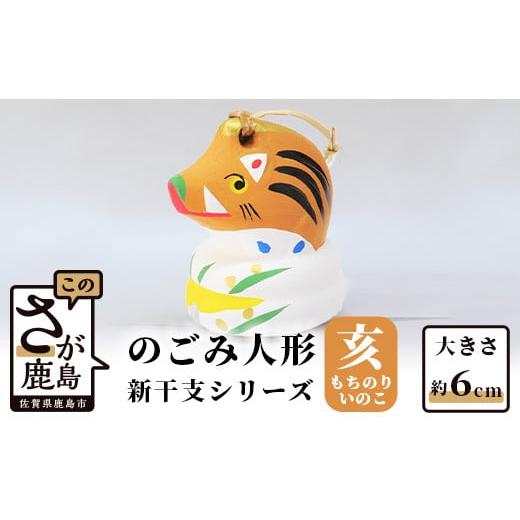 ふるさと納税 人形 佐賀県 鹿島市 A-121 のごみ人形 新干支シリーズ(亥・もちのりいのこ) 新干支 もちのりいのこ