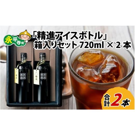 ふるさと納税 福井県 永平寺町 「精進アイスボトル」箱入りギフトセット 720ml × 2本 [B-010001]