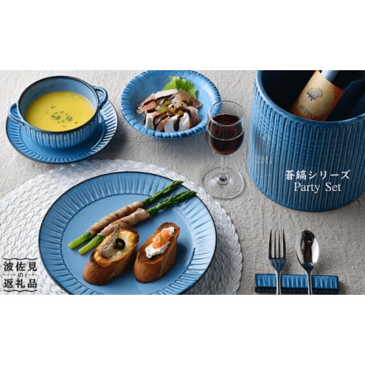 ふるさと納税 食器・グラス 皿 長崎県 波佐見町 波佐見焼 蒼鎬シリーズ パーティーセット(6人用) スープカップ ボウル プレート 食器 皿 利左エ門窯