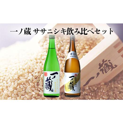ふるさと納税 日本酒 宮城県 大崎市 一ノ蔵ササニシキ飲み比べセット
