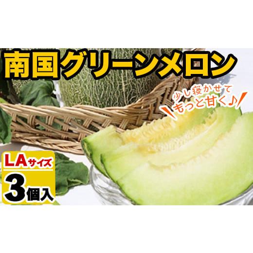 ふるさと納税 メロン メロン青肉 鹿児島県 阿久根市 先行予約受付中 2026年6月以降順次発送予定 鹿児島県産 南国グリーンメロン(LAサイズ×3個) メロン めろ…