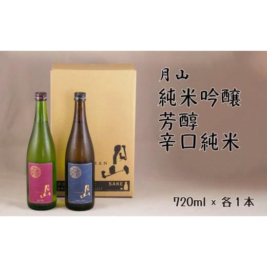 ふるさと納税 島根県 安来市 月山 純米吟醸・芳醇辛口純米酒 720mlセット[純米酒 辛口 日本酒 地酒 吉田酒造 老舗 美味しい]