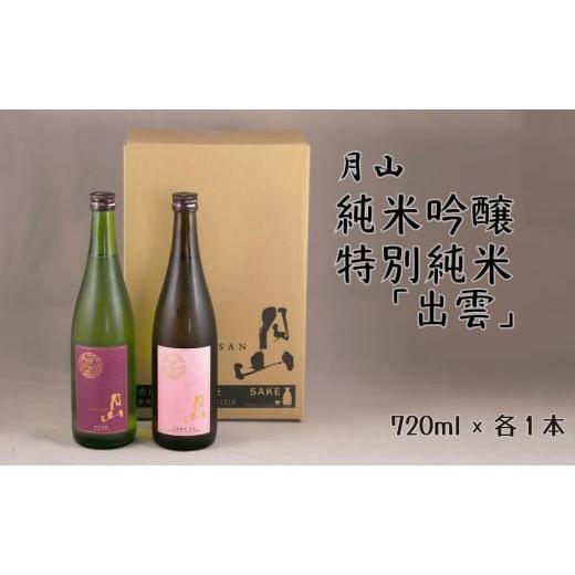 ふるさと納税 日本酒 純米吟醸酒 島根県 安来市 月山 純米吟醸・特別純米「出雲」720mlセット 吟醸 純米酒 日本酒 地酒 吉田酒造 老舗 美味しい セット お酒 …