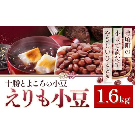 ふるさと納税 豆類 北海道 豊頃町 小豆 エリモショウズ 1.6kg 山本農場[30日以内に出荷予定(土日祝除く)]北海道 十勝 豊頃町 十勝とよころの小豆 あずき ア…