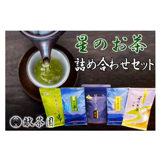 ふるさと納税 福岡県 小郡市 玉露 深蒸し煎茶 有機栽培茶 献茶園特性茶 星のお茶詰め合わせセット 