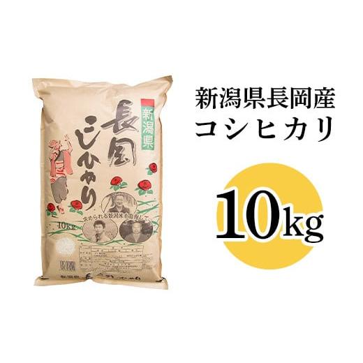 ふるさと納税 米 コシヒカリ 新潟県 長岡市 73-7N101A新潟長岡産コシヒカリ10kg