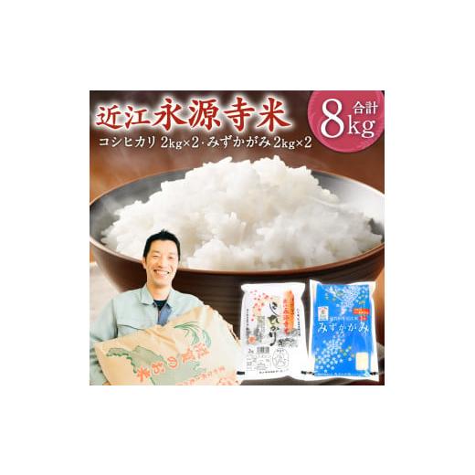ふるさと納税 米 コシヒカリ 滋賀県 東近江市 C05 近江永源寺米食べ比べセット?計8kg 株式会社カネキチ