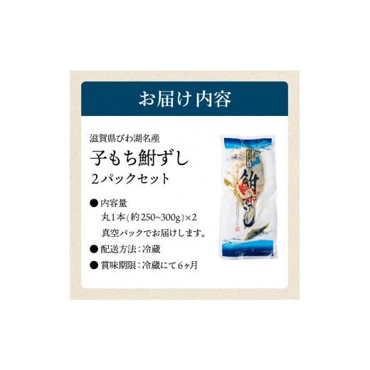 ふるさと納税 寿司 滋賀県 東近江市 鮒寿し子もち 丸2本真空パック 村井水産有限会社 滋賀県 東近江市 B15 ふなずし 鮒ずし 珍味 発酵食品 伝統料理 郷土料理 …の画像