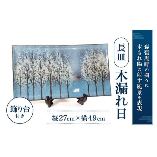 ふるさと納税 陶磁器・漆器・ガラス 滋賀県 東近江市 AG07 長皿「木もれ陽」 株式会社 布引焼窯元