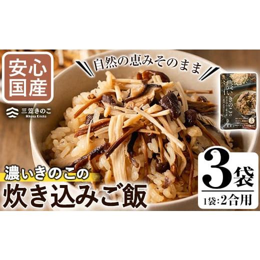ふるさと納税 野菜類 きのこ 鹿児島県 阿久根市 国産のえのきやきのこ使用 濃いきのこの炊き込みご飯の素(2合用×3袋)国産 九州産 鹿児島産 きのこ えのき 炊…