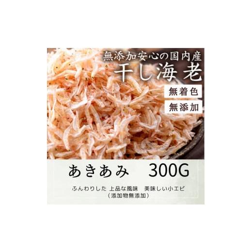 ふるさと納税 香川県 多度津町 乾燥アキアミ 300g[A-25]