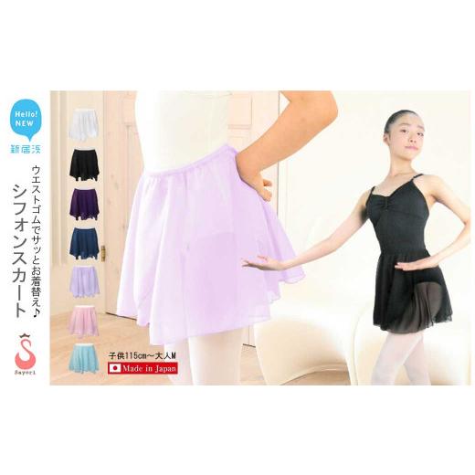 ふるさと納税 服 子ども 愛媛県 新居浜市 バレエ スカート ウエストゴム 無地 シフォンスカート(全7色・日本製) 履きやすい プルオン 高品質 大人 子供