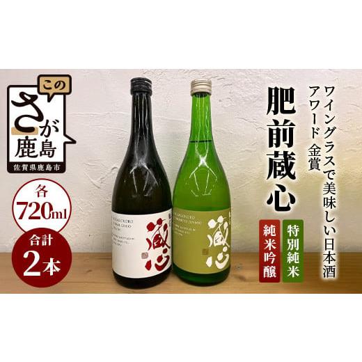 ふるさと納税 佐賀県 鹿島市 B-128 [ワイングラスで美味しい日本酒アワード 金賞]肥前蔵心 純米吟醸・特別純米セット 矢野酒造