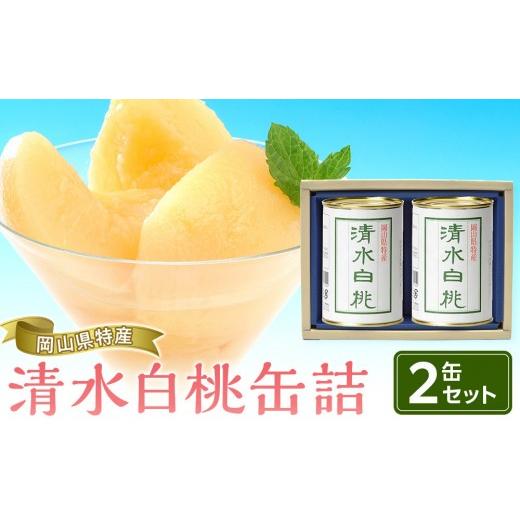 ふるさと納税 もも 岡山県 - 岡山県産 清水白桃 缶詰 ２缶 (425g×2) フルーツ缶 缶詰 桃 もも 清水白桃 白桃 果物 くだもの 高級缶詰 セット 詰め合わせ デ…の画像