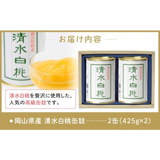 ふるさと納税 もも 岡山県 - 岡山県産 清水白桃 缶詰 ２缶 (425g×2) フルーツ缶 缶詰 桃 もも 清水白桃 白桃 果物 くだもの 高級缶詰 セット 詰め合わせ デ…の画像