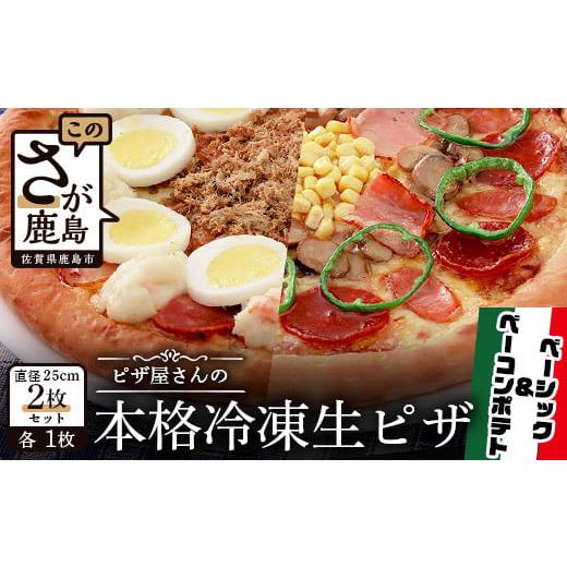 ふるさと納税 佐賀県 鹿島市 B-129 ピザ屋さんの本格冷凍生ピザ2枚セット(『ベーシックS』&『ベーコンポテトS』)