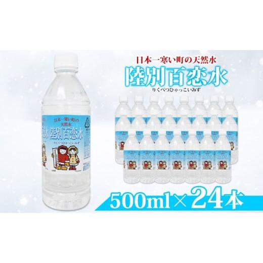 ふるさと納税 北海道 陸別町 天然水 陸別 百恋水 500ml 24本 硬度 33mg/L 500 リットル ナチュラル ミネラルウォーター 飲料水 軟水 湧水 湧き水 水 お水 ペ…