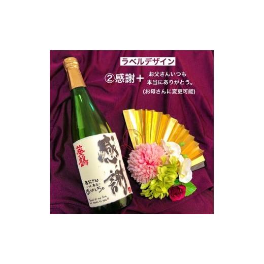 ふるさと納税 日本酒 純米吟醸酒 兵庫県 三木市 葵鶴 選べる直筆ラベル(感謝:日本語定型文) AB-180 葵鶴 純 選べる直筆デザインラベル(感謝:日本語定型…
