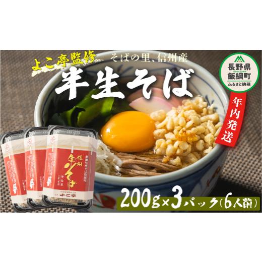 ふるさと納税 長野県 飯綱町 [12月13日〆きり!年内発送可能!]年越しそば 半生そば 6食 セット 沖縄県への配送不可 2024年11月中旬頃から2024年12月下旬頃…