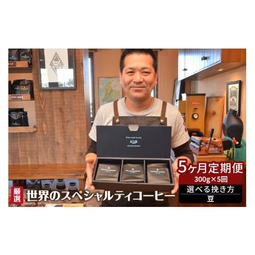 ふるさと納税 コーヒー コーヒー豆 愛知県 高浜市 世界のスペシャルティコーヒー定期便(5ヶ月間) 豆_08-061-1-1 豆_1