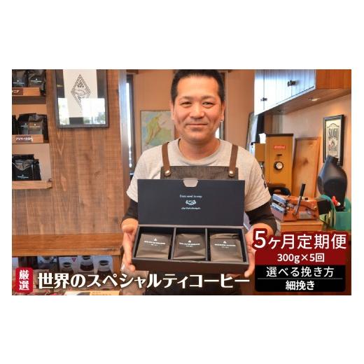 ふるさと納税 コーヒー コーヒー豆 愛知県 高浜市 世界のスペシャルティコーヒー定期便(5ヶ月間) 細挽き_08-061-1-4 細挽き
