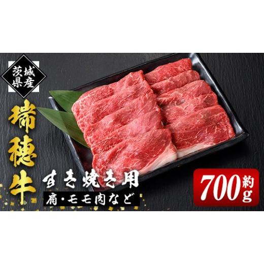 ふるさと納税 牛肉 すき焼き 茨城県 常陸大宮市 瑞穂牛すき焼きセット 約700g ブランド牛 赤身モモスライス 国産 肉 牛肉 瑞穂牛 赤身 モモ肉 すき焼き しゃぶ…