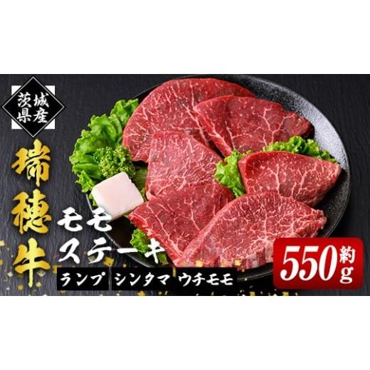 ふるさと納税 牛肉 ステーキ 茨城県 常陸大宮市 瑞穂牛ももステーキセット 約550g 牛肉 瑞穂牛 ランプ シンタマ ウチモモ ブランド牛 茨城県 モモステーキ も…