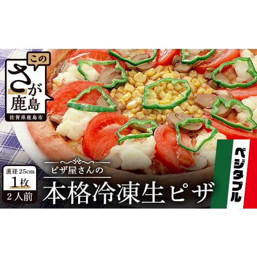 ふるさと納税 佐賀県 鹿島市 A-37 ピザ屋さんの本格冷凍生ピザ『ベジタブルS』1枚