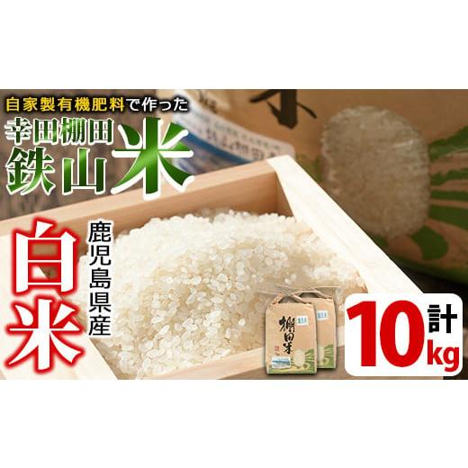 ふるさと納税 米 鹿児島県 湧水町 y056-R7B 白米 10kg(白米5kg×2袋セット)日本棚田百選に選定されている「鹿児島県湧水町幸田棚田鉄山地区」のお米 福永商店 …