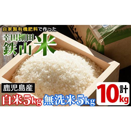 ふるさと納税 米 鹿児島県 湧水町 y057-R7B 白米&無洗米 計10kgセット(白米5kg+無洗米5kg) 日本棚田百選に選定されている「鹿児島県湧水町幸田棚田鉄山地区…