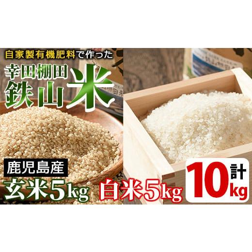 ふるさと納税 米 鹿児島県 湧水町 y057-R7C 白米&玄米 計10kgセット(白米5kg+玄米5kg) 日本棚田百選に選定されている「鹿児島県湧水町幸田棚田鉄山地区」の…