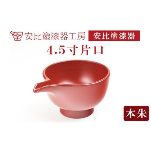 ふるさと納税 食器・グラス 徳利 岩手県 八幡平市  安比塗漆器 4.5寸片口 本朱 ／ 漆塗り 片口 安比塗 漆器 酒器 和食器 食器 木製 器 うつわ 漆塗 漆 うるし …_1
