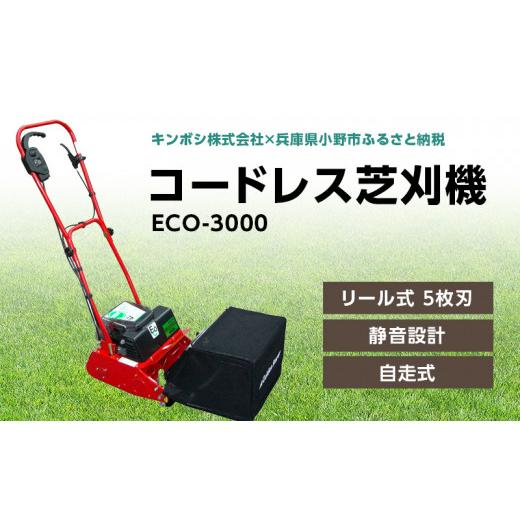 ふるさと納税 雑貨・日用品 兵庫県 小野市 ガーデニング コードレス 芝刈機 エコモ3000 「ECO-3000」 電動 リール式 芝刈り機 電動芝刈り機 芝刈り コードレス…の画像