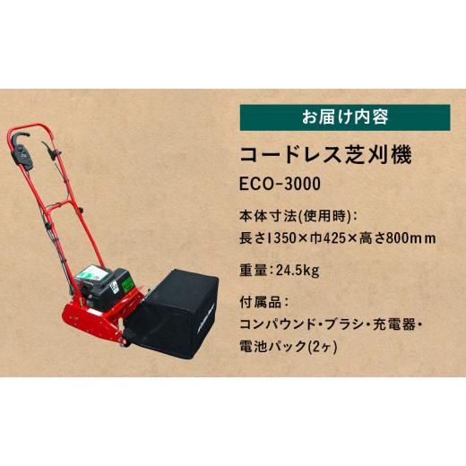 ふるさと納税 雑貨・日用品 兵庫県 小野市 ガーデニング コードレス 芝刈機 エコモ3000 「ECO-3000」 電動 リール式 芝刈り機 電動芝刈り機 芝刈り コードレス…の画像