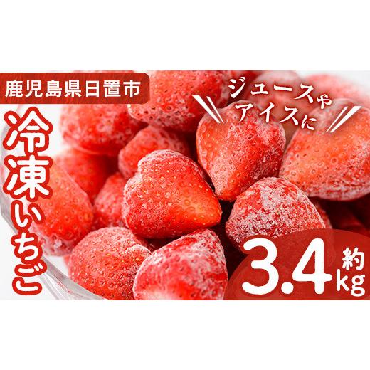 ふるさと納税 いちご 鹿児島県 日置市 No.229 冷凍いちご(計約3.4kg・約850g×4P) 大粒 大玉 国産 九州産 苺 イチゴ 冷凍 果物 フルーツ 減農薬 アイス 片平観…