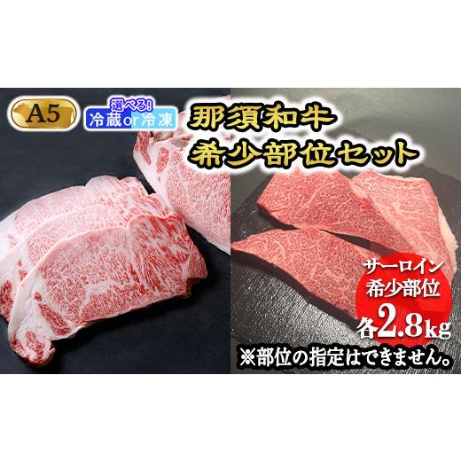 ふるさと納税 栃木県 那須町 [冷凍]那須和牛希少部位セットA5 牛肉 国産 冷蔵 冷凍 希少 ステーキ 那須町 〔K-5〕 冷凍