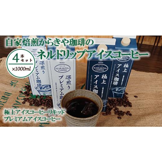 ふるさと納税 コーヒー 飲料 茨城県 古河市 自家焙煎からきや珈琲のネルドリップアイスコーヒー 4本入| coffee コーヒー 珈琲 アイスコーヒー アイス珈琲 ブラ…