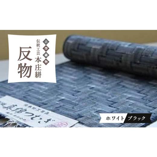 ふるさと納税 織物・繊維品 埼玉県 本庄市 伝統工芸 本庄絣 反物 ホワイトブラック 一点物 伝統 織物 工芸 工芸品 白 黒 ギフト 贈り物 ファッション 和装 和…