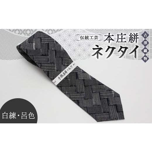 ふるさと納税 織物・繊維品 埼玉県 本庄市 伝統工芸 本庄絣 ネクタイ 白練・呂色 伝統 織物 工芸 工芸品 ギフト 贈り物 父の日 お祝い ファッション 小物 関東…_1
