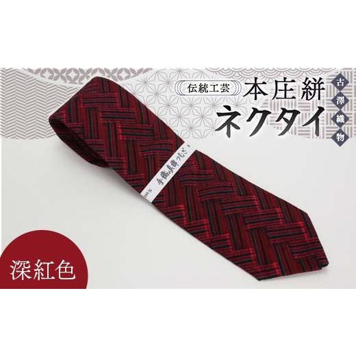 ふるさと納税 織物・繊維品 埼玉県 本庄市 伝統工芸 本庄絣 ネクタイ 深紅色 伝統 織物 工芸 工芸品 ギフト 贈り物 父の日 お祝い ファッション 小物 関東 F5K…
