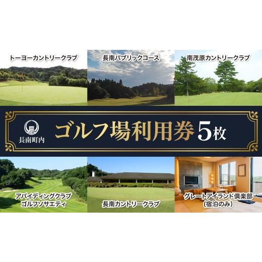 ふるさと納税 ゴルフ場利用券 千葉県 長南町 長南町内 ゴルフ場利用券5 